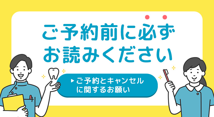 ご予約前に必ずお読みください「予約とキャンセルに関するお願い」